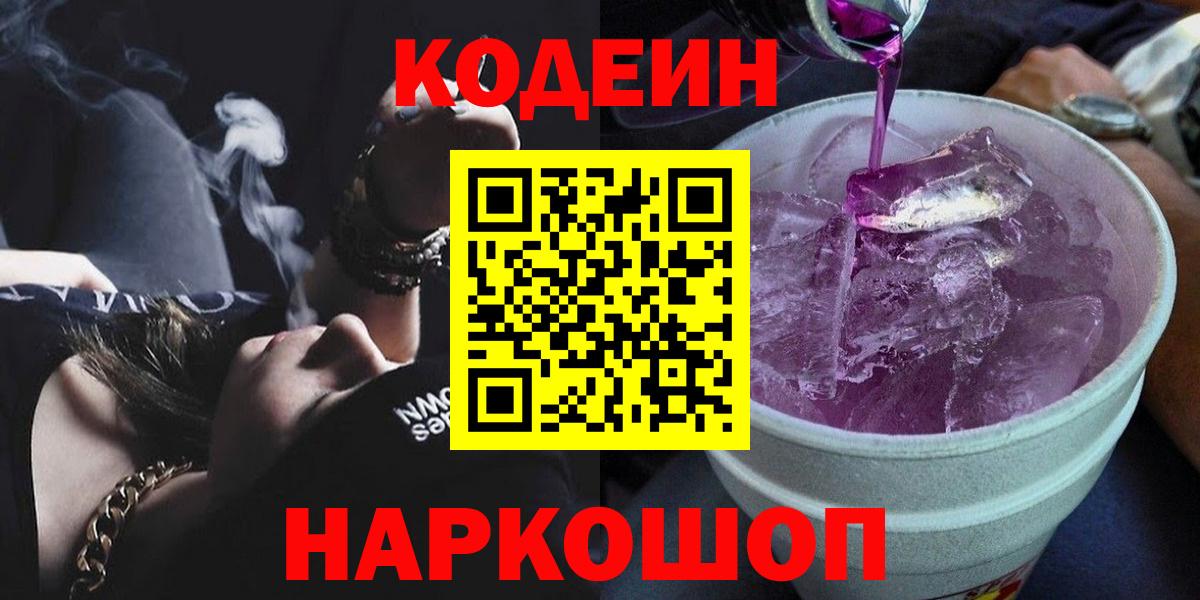 Киселёвск  Кодеиновый сироп Lean Purple Drank  Вход с VPN 