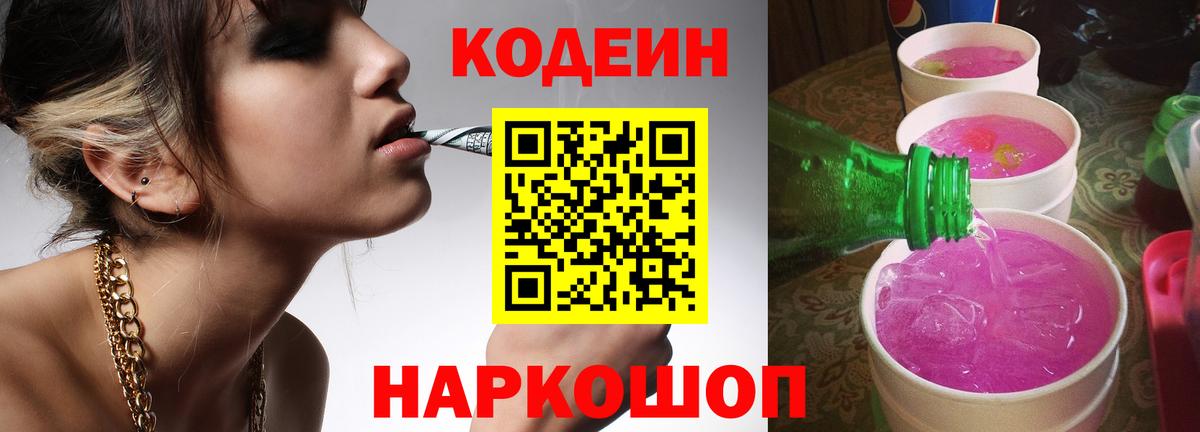 Codein Purple Drank Киселёвск
